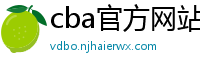 cba官方网站